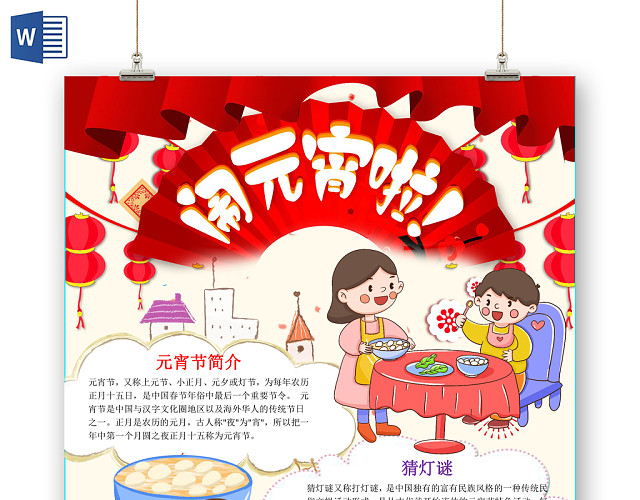 可爱卡通风闹元宵手抄报WORD模板
