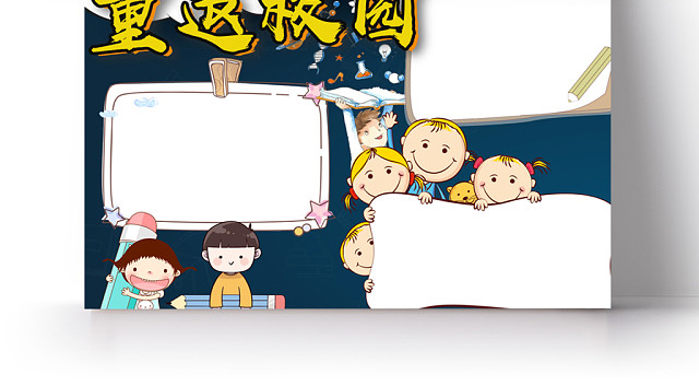 重返校园教师节手抄报WORD模板