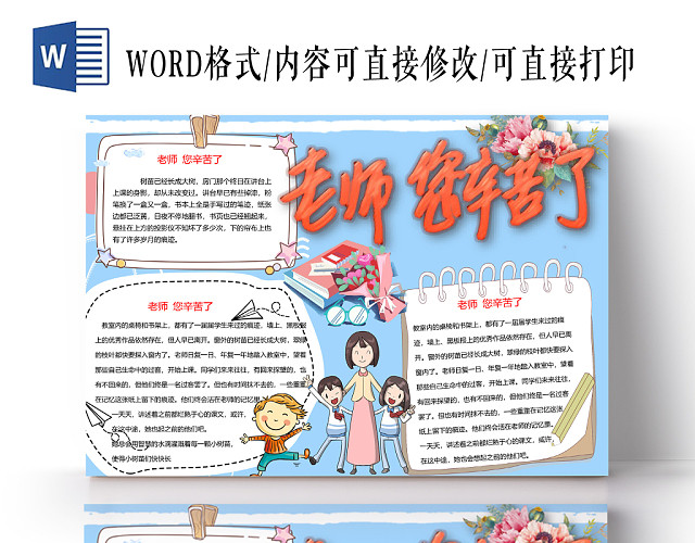 老师您辛苦了教师节手抄报WORD模板