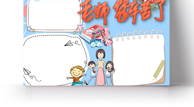 老师您辛苦了教师节手抄报WORD模板