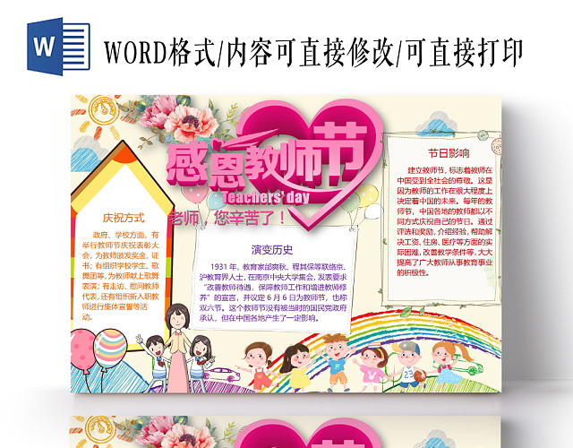 感恩教师节卡通手抄报WORD模板