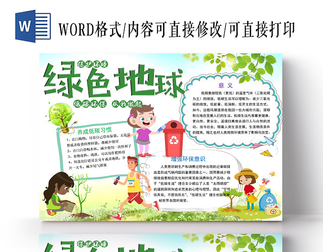 绿色卡通环保绿色地球手抄报WORD模板