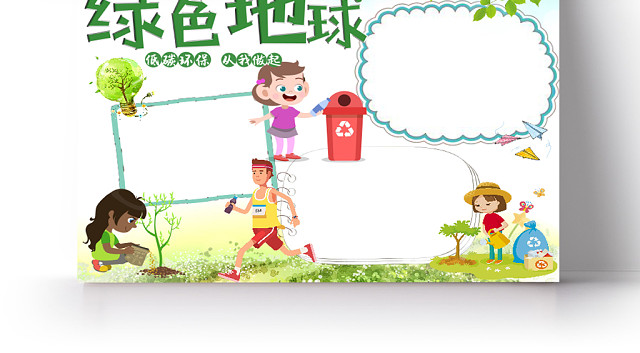 绿色卡通环保绿色地球手抄报WORD模板