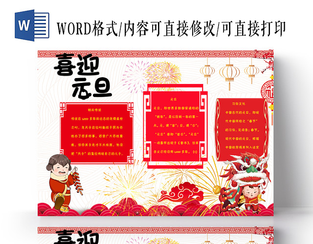 红色中国风新年元旦节日宣传喜迎元旦手抄报WORD模板