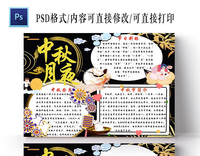黑金色中秋月夜嫦娥奔月国风中秋节小报PS模板