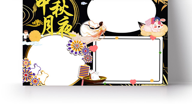 黑金色中秋月夜嫦娥奔月国风中秋节小报PS模板
