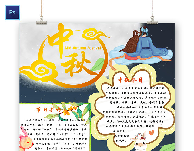 深蓝色静谧月夜月饼中秋节日宣传手抄报PS模板