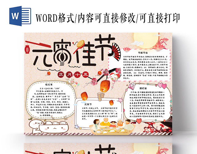 粉色温馨卡通活泼新年元宵传统节日手抄报WORD模板