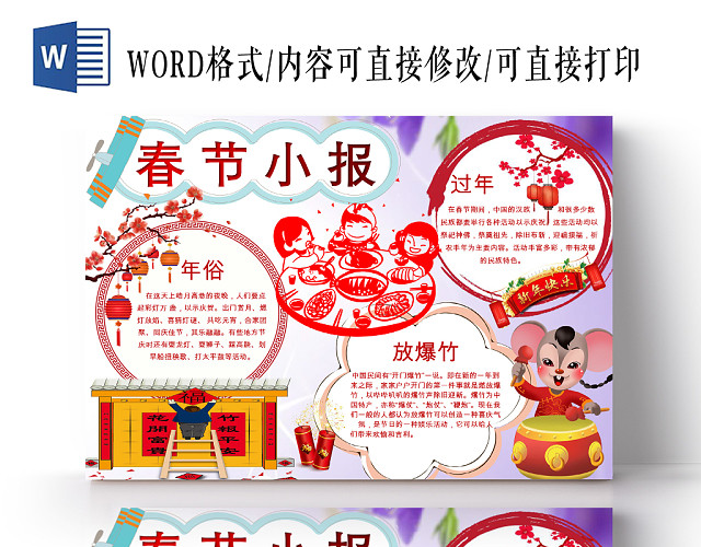 红色节日边框剪纸春节过节节日宣传小学生手抄报WORD模板