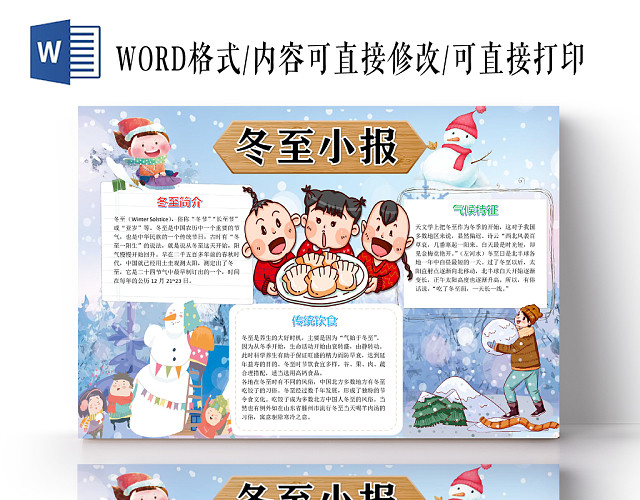 儿童可爱二十四节气冬至简介气候特征及饮食小报WORD模板