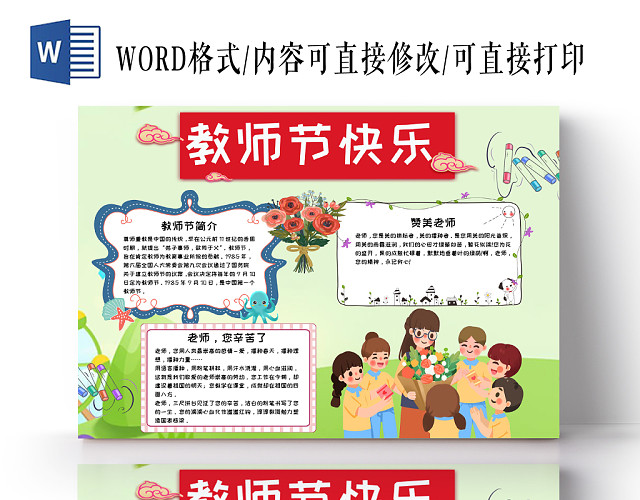 绿色清新风教师节快乐WORD手抄报模板