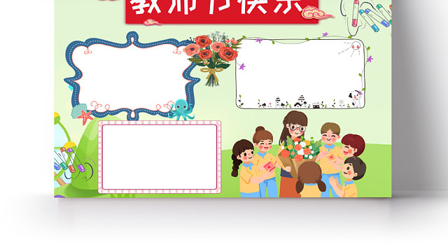 绿色清新风教师节快乐WORD手抄报模板