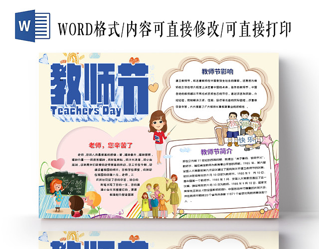 黄色卡通教师节节日快乐手抄报宣传WORD模板