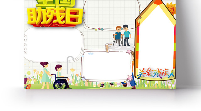 全国助残日小学生节日手抄报WORD模板