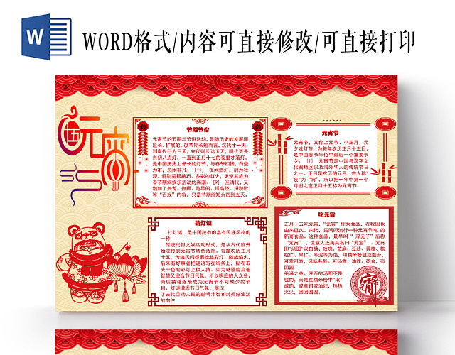 喜庆中国风元宵节手抄报WORD模板