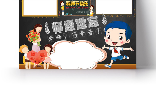 黑色师恩难忘教师节小报WORD手抄报模板