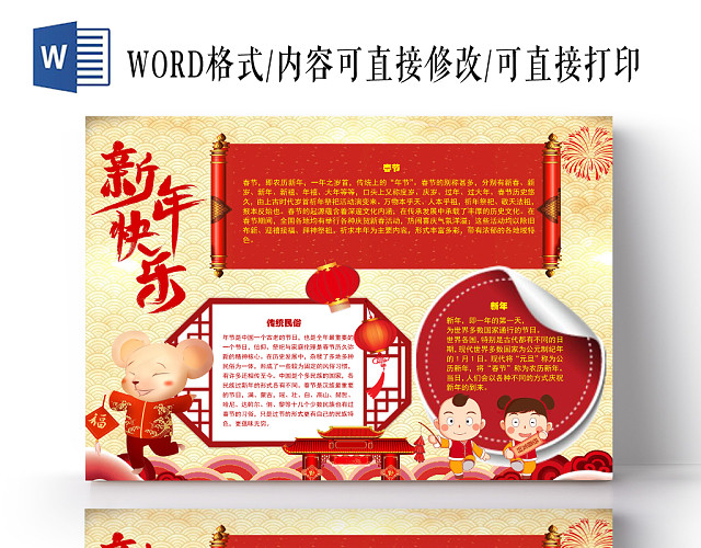 中国风新年快乐手抄报WORD模板