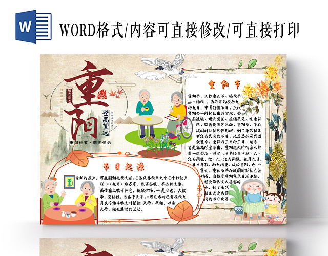 古风卡通老人重阳节手抄报WORD模板