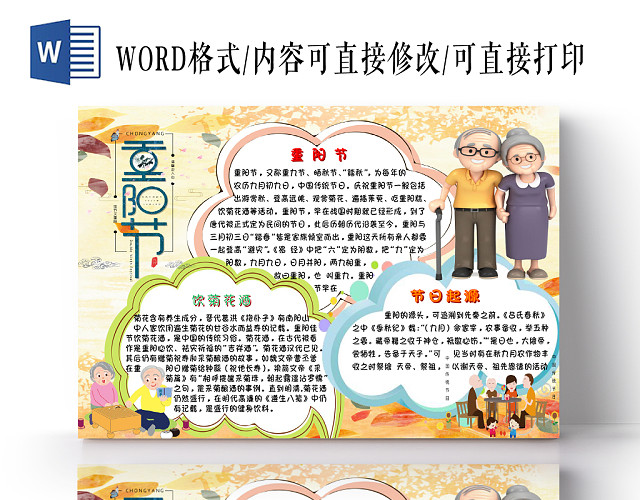 彩色卡通传统节日重阳节手抄报WORD模板