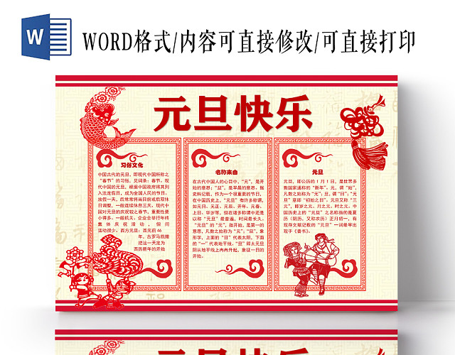 红色元旦名称由来与习俗文化小报WORD模板