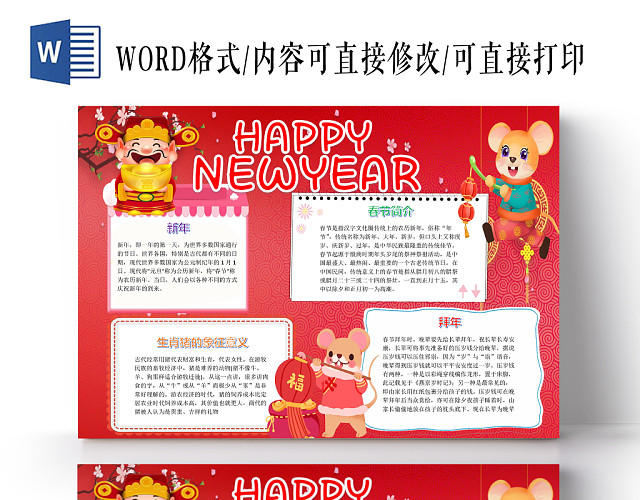 红色可爱新年快乐春节简介与生肖象征小报WORD模板