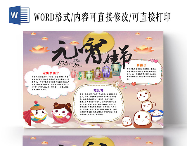 温馨活泼欢快卡通新年元宵传统节日手抄报WORD模板