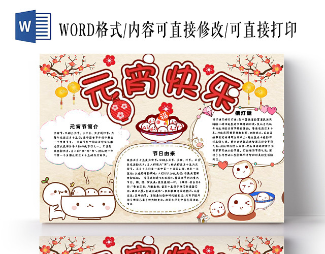 简约大方卡通儿童新年元宵传统节日手抄报WORD模板