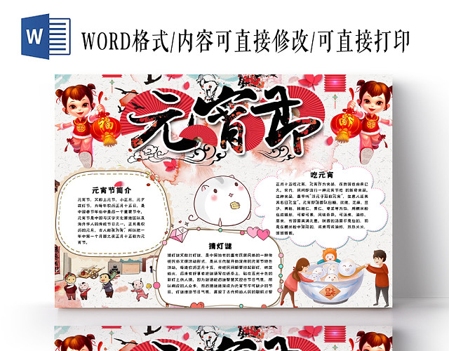 红色活泼欢快喜庆卡通新年元宵传统节日手抄报WORD模板