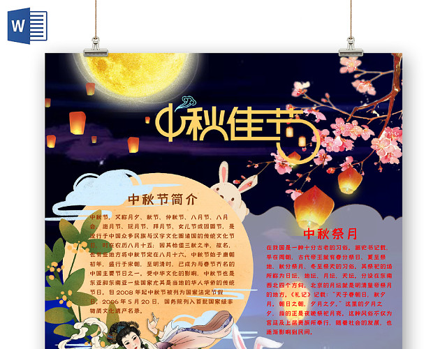 竖版炫彩插画风中秋佳节宣传手抄报WORD模板