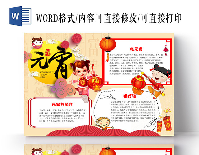 喜庆中国风元宵节手抄报WORD模板