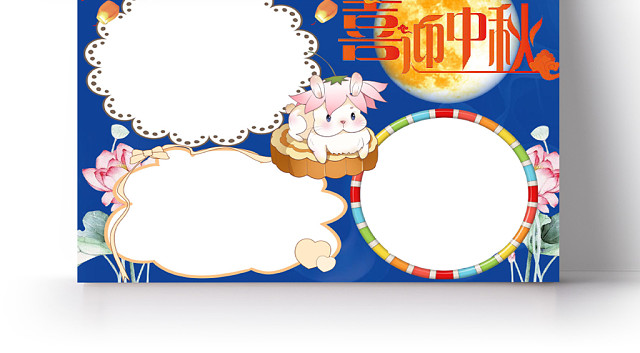 蓝色卡通喜迎中秋中秋小报手抄报WORD模板