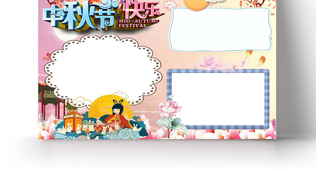 粉色唯美中秋节快乐中秋小报手抄报WORD模板