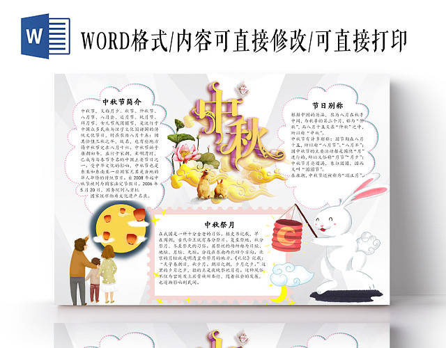 中秋节传统节日宣传小报手抄报WORD模板