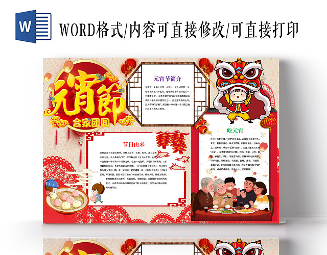 正月十五元宵节简介卡通小报WORD手抄报