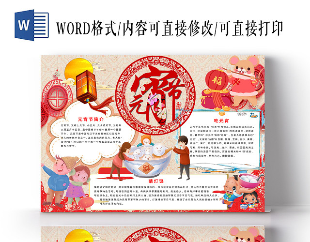 元宵快乐元宵节小报WORD手抄报