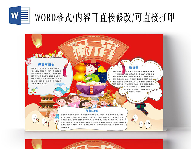 闹元宵卡通元宵节小报手抄报WORD 模板