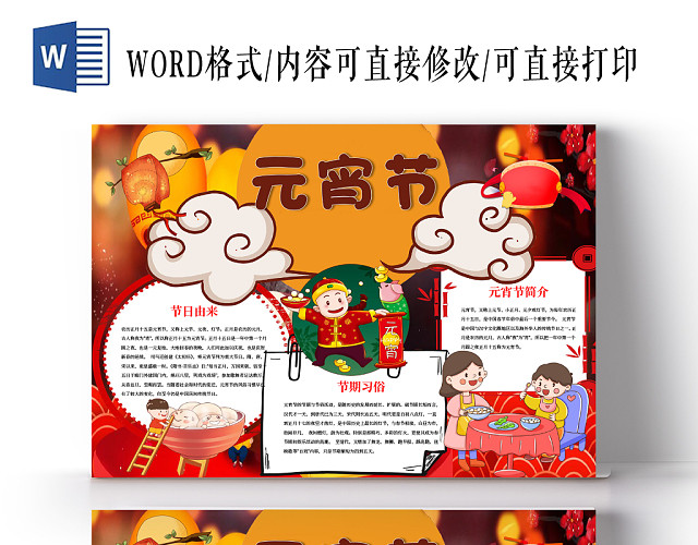 元宵节由来元宵节小报WORD手抄报