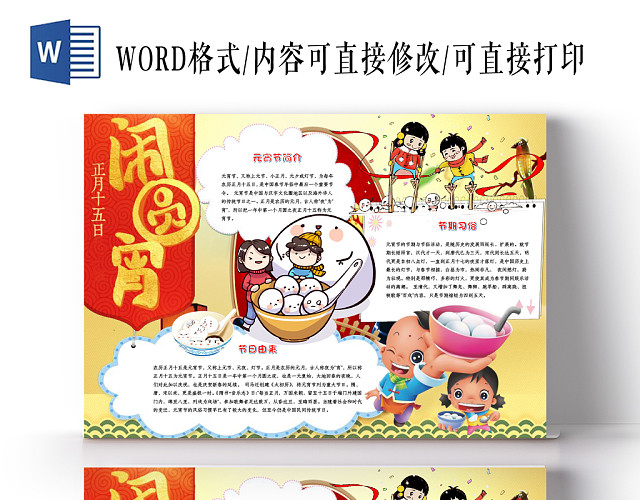 正月十五闹元宵小报WORD手抄报