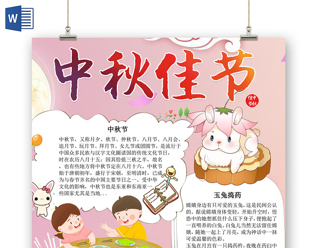 粉色可爱风中秋佳节手抄报WORD模板