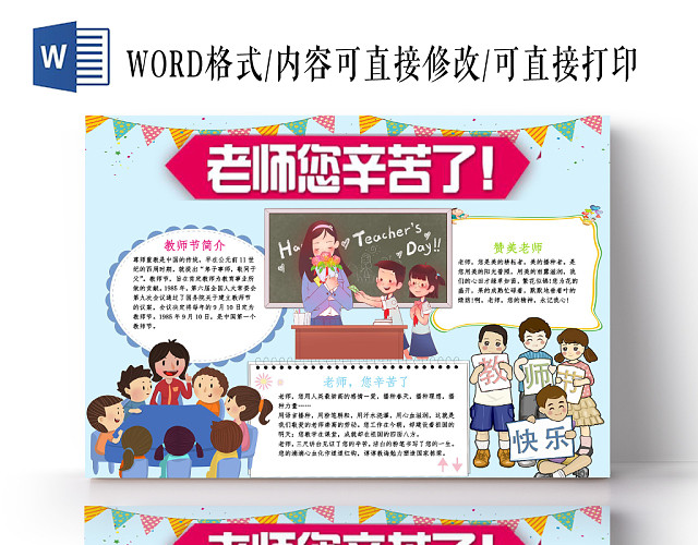 炫彩卡通老师您辛苦了教师节小报手抄报WORD模板