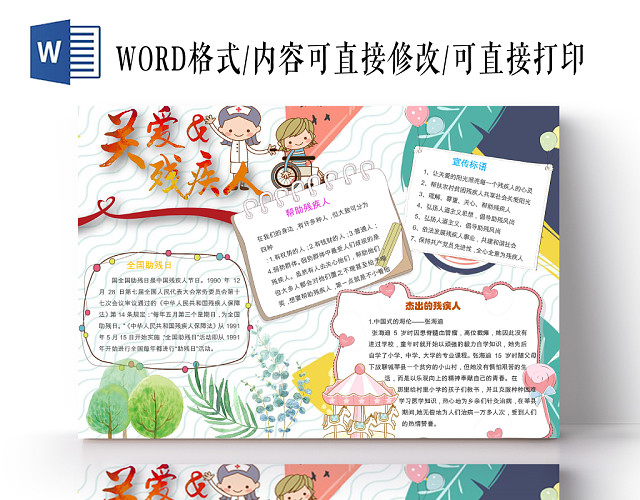 关爱残疾人小学生主题手抄报WORD模板