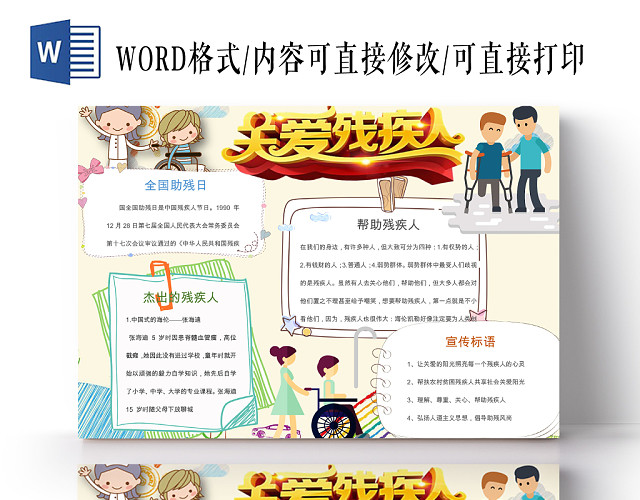 关爱残疾人小学生主题手抄报WORD模板