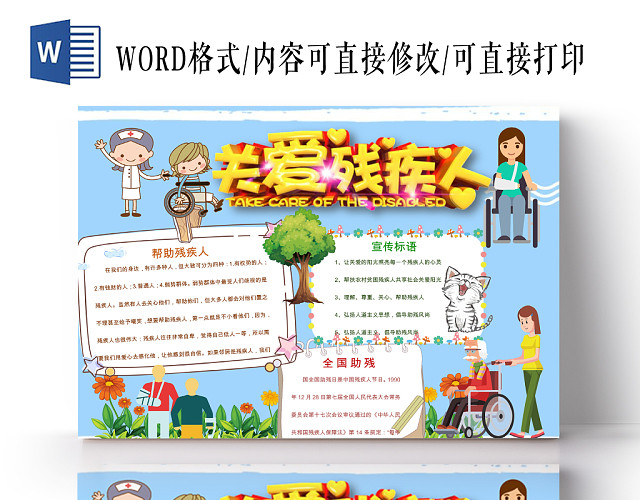 关爱残疾人小学生主题手抄报WORD模板
