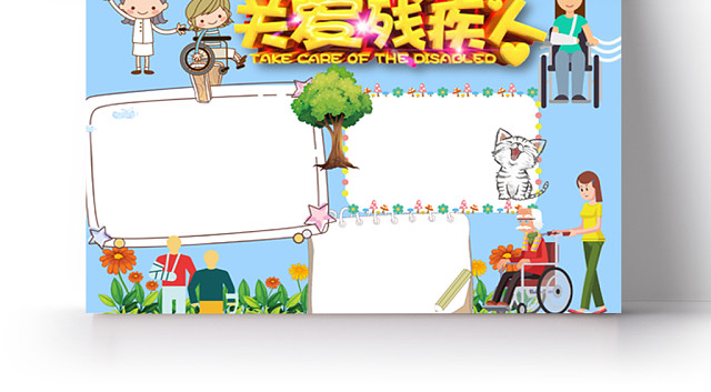 关爱残疾人小学生主题手抄报WORD模板