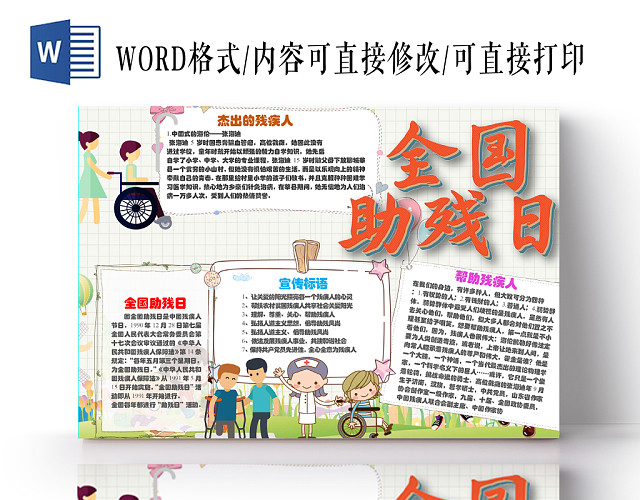 全国助残日小学生手抄报WORD模板
