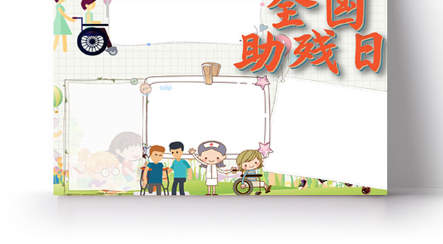 全国助残日小学生手抄报WORD模板