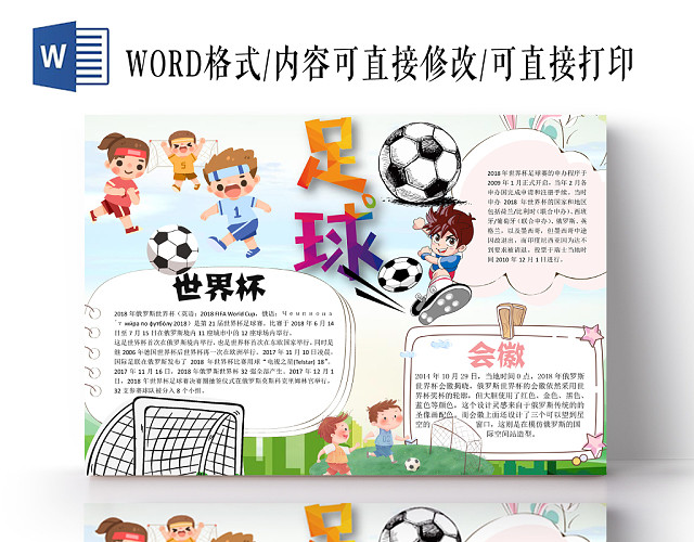 世界杯小报手抄报WORD模板