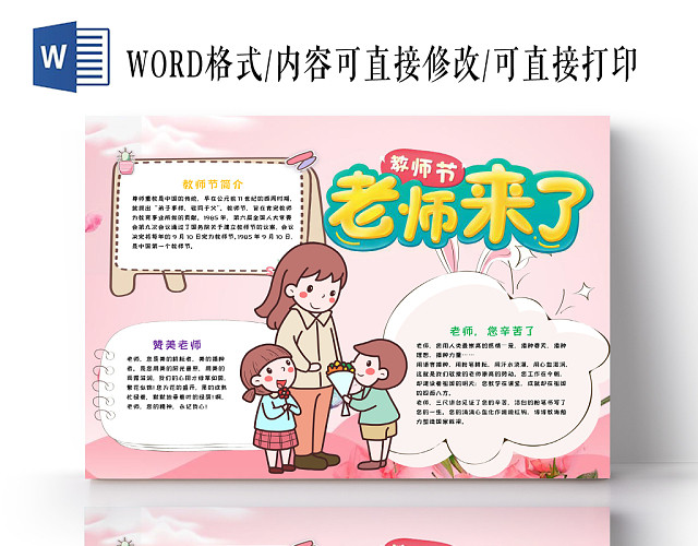 粉色卡通教师节手抄报WORD模板