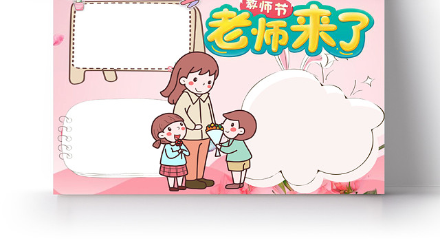 粉色卡通教师节手抄报WORD模板