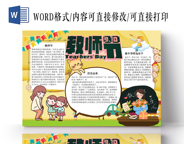 黄色卡通教师节手抄报WORD模板
